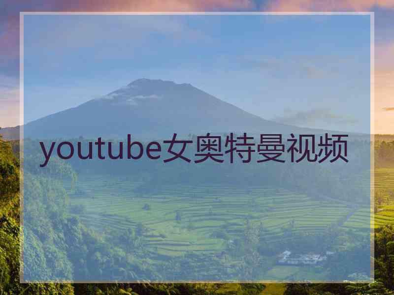 youtube女奥特曼视频