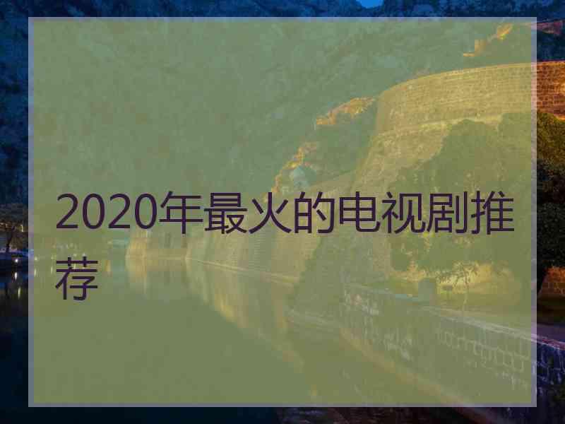 2020年最火的电视剧推荐