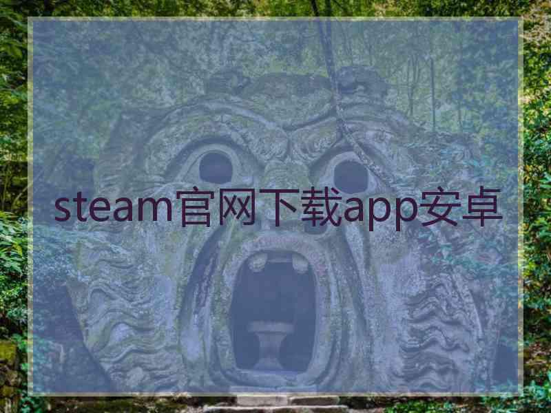 steam官网下载app安卓