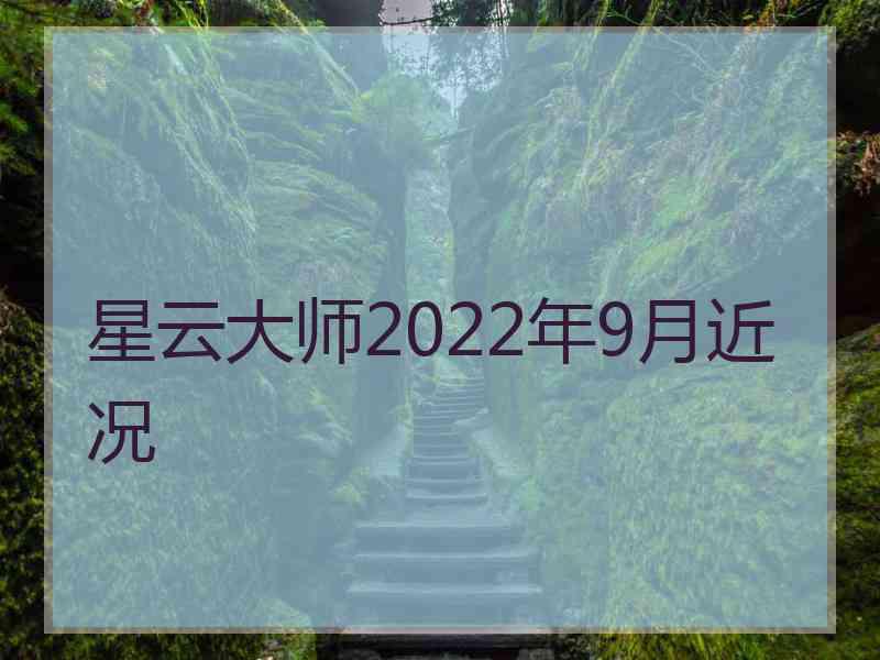 星云大师2022年9月近况