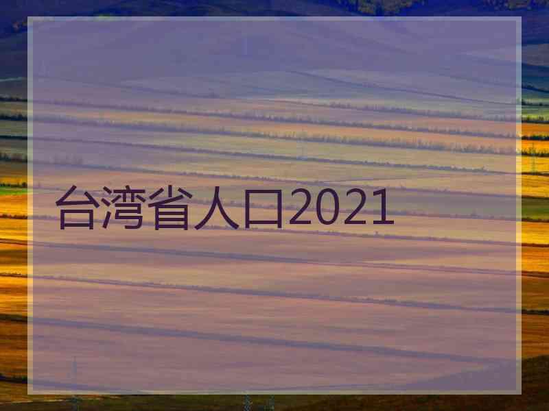 台湾省人口2021