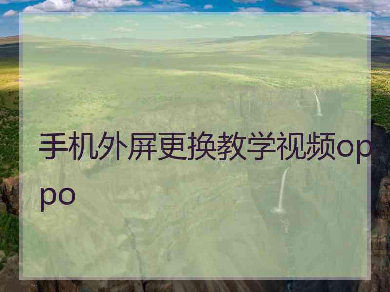 手机外屏更换教学视频oppo