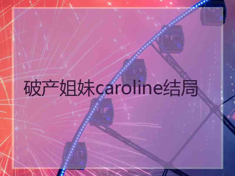 破产姐妹caroline结局