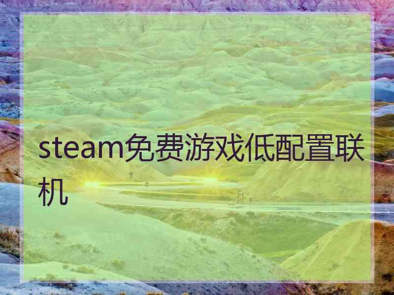 steam免费游戏低配置联机