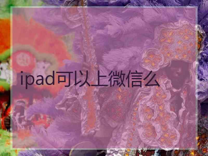 ipad可以上微信么