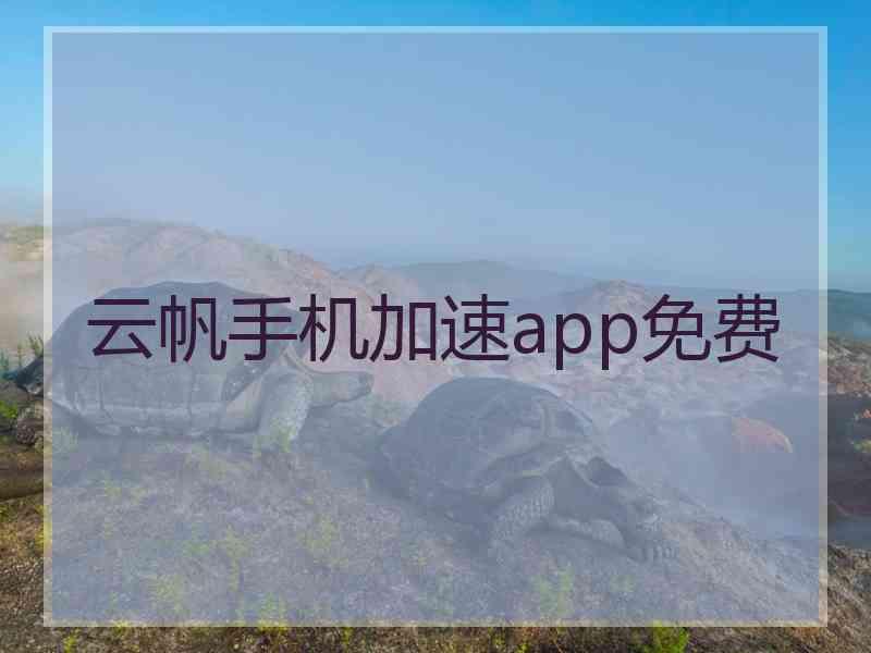 云帆手机加速app免费