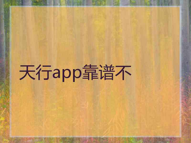 天行app靠谱不