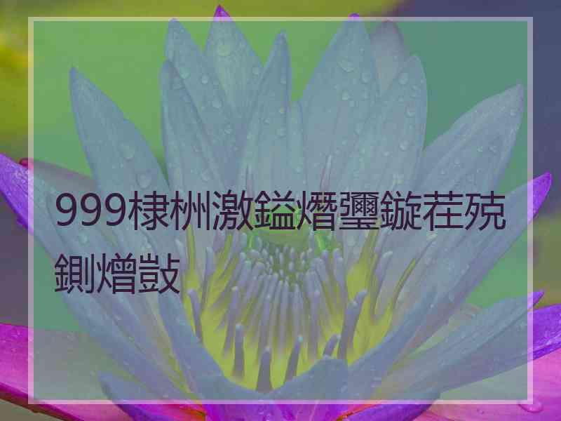 999棣栦激鎰熸瓕鏇茬殑鍘熷敱