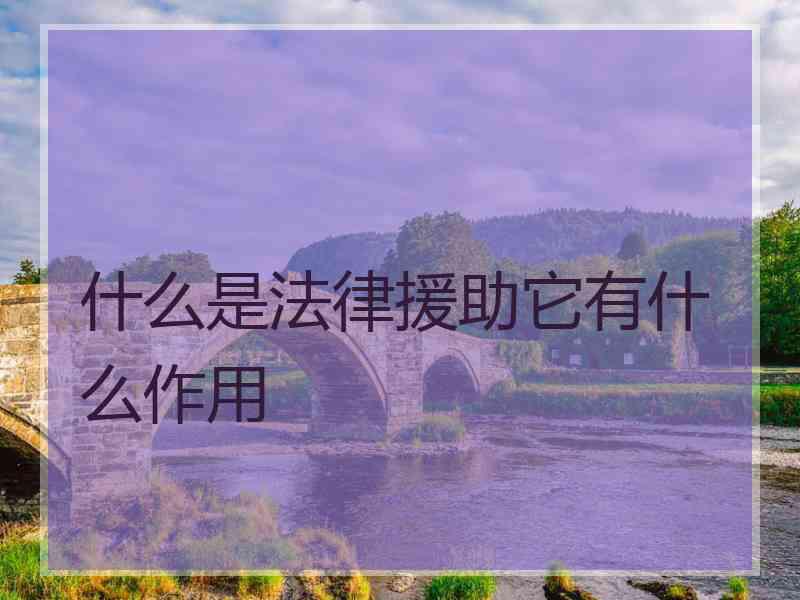 什么是法律援助它有什么作用