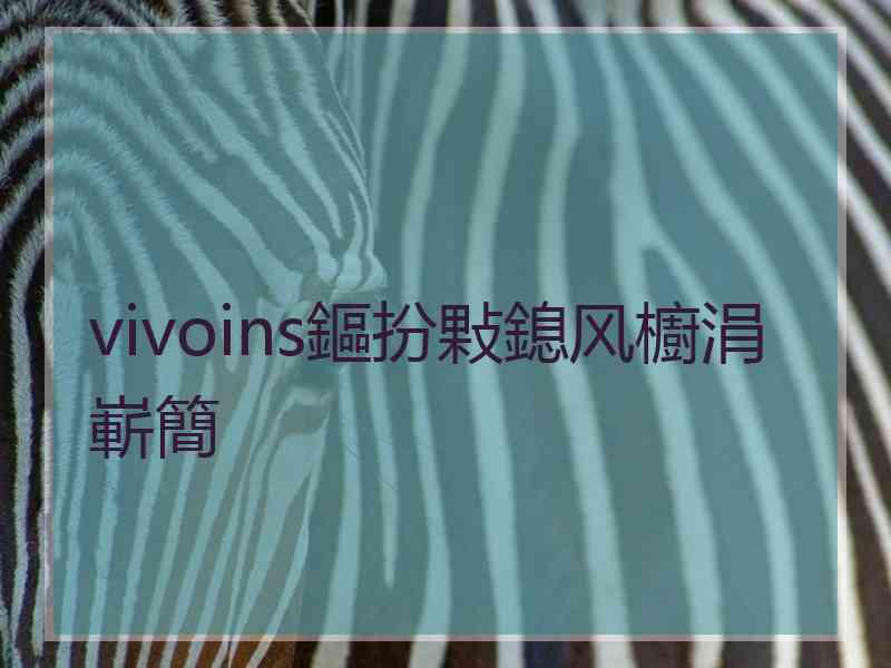 vivoins鏂扮敤鎴风櫥涓嶄簡