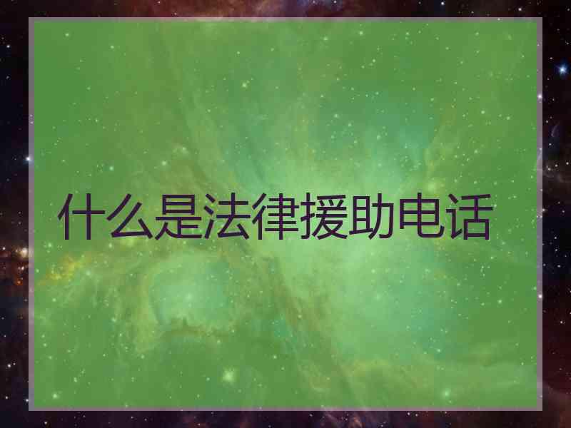 什么是法律援助电话