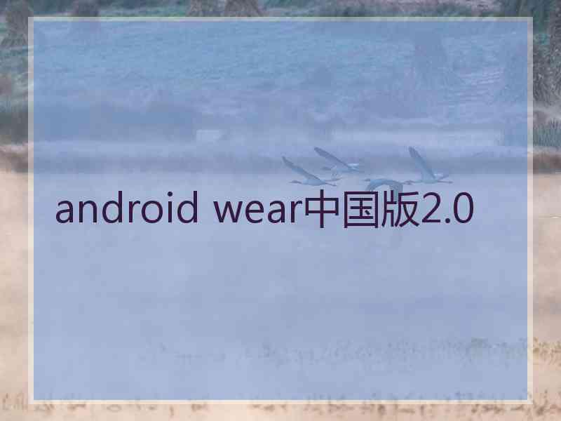 android wear中国版2.0