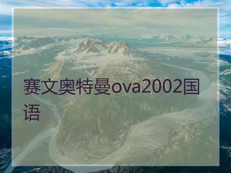 赛文奥特曼ova2002国语