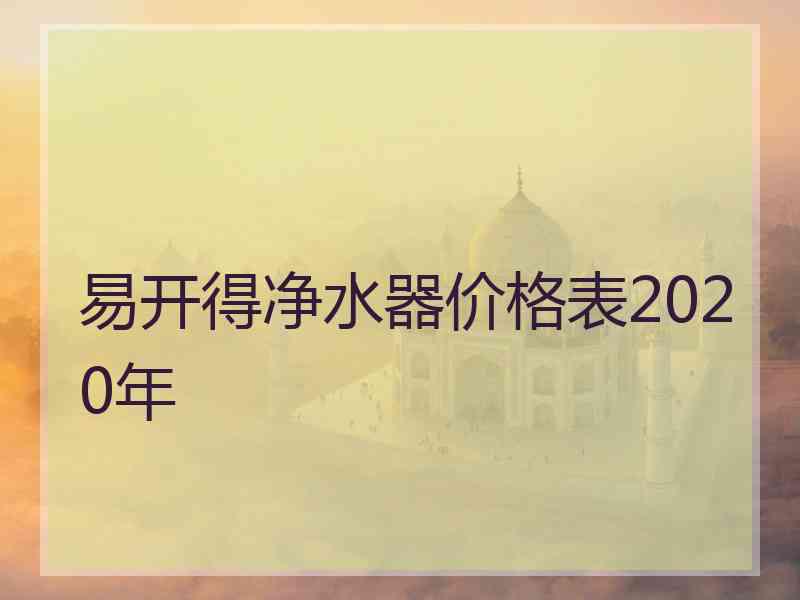 易开得净水器价格表2020年