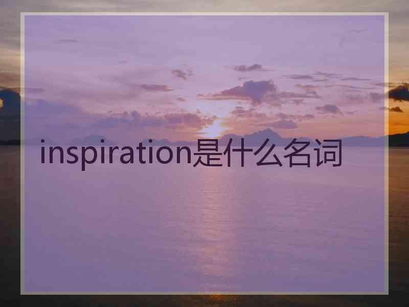 inspiration是什么名词