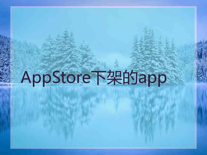 AppStore下架的app