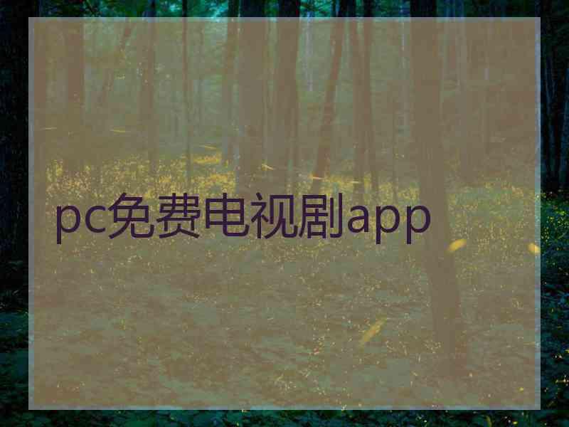 pc免费电视剧app