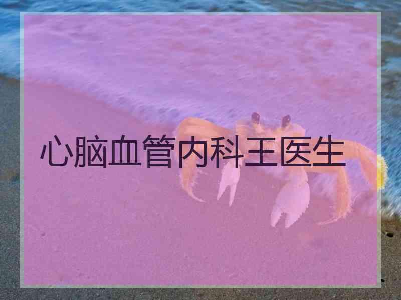 心脑血管内科王医生