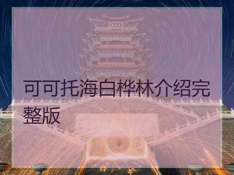 可可托海白桦林介绍完整版