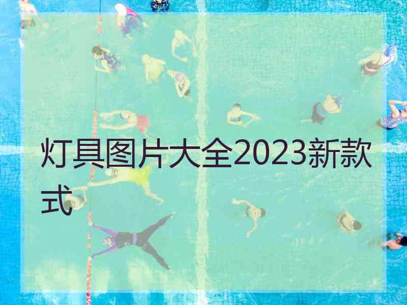 灯具图片大全2023新款式