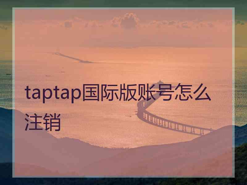 taptap国际版账号怎么注销