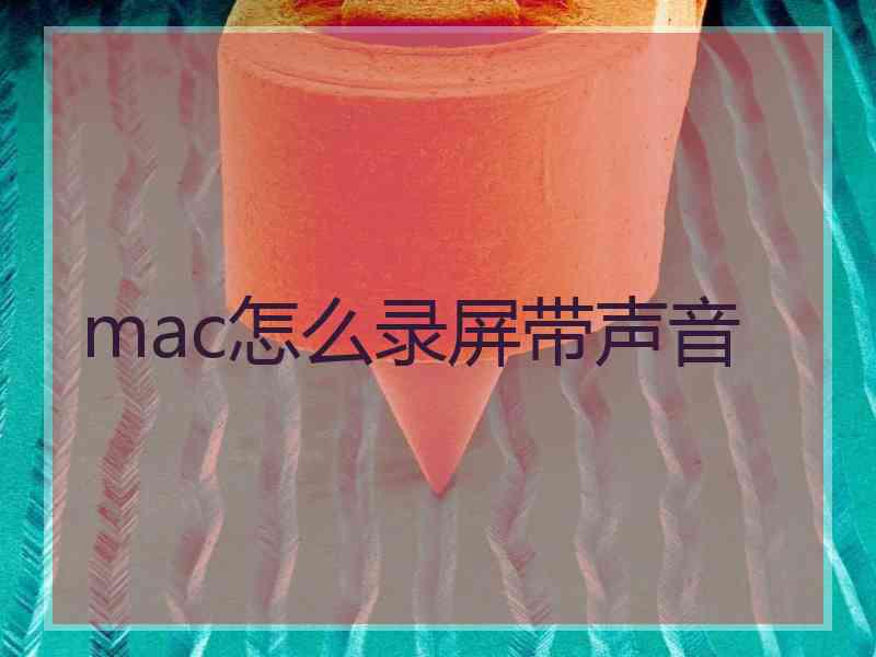 mac怎么录屏带声音