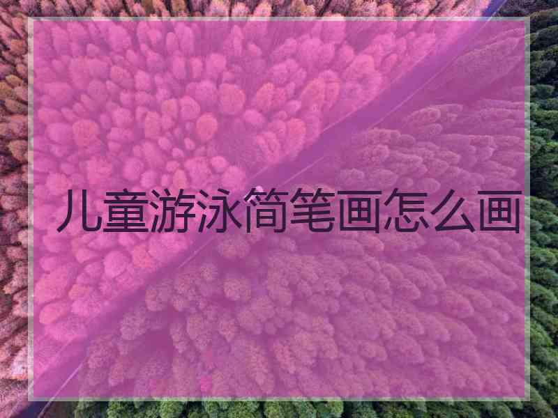 儿童游泳简笔画怎么画