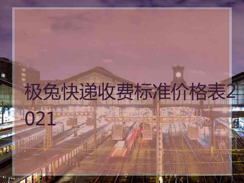 极兔快递收费标准价格表2021