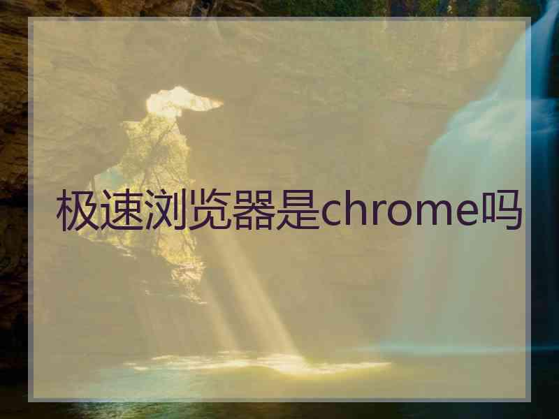 极速浏览器是chrome吗