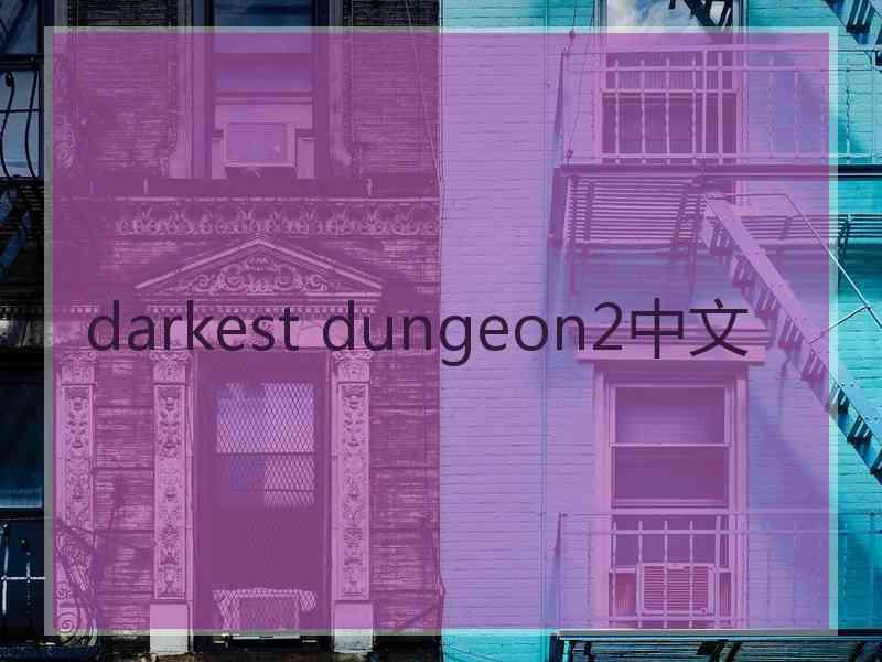 darkest dungeon2中文