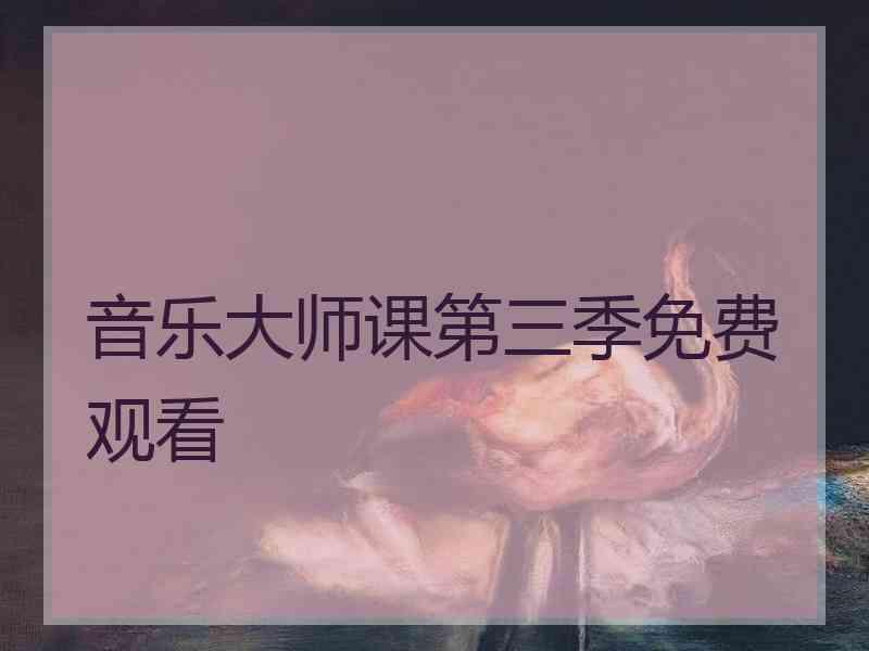 音乐大师课第三季免费观看