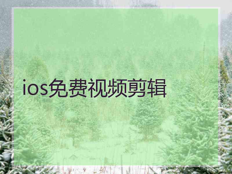 ios免费视频剪辑