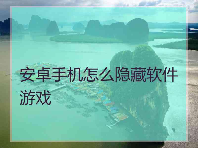 安卓手机怎么隐藏软件游戏