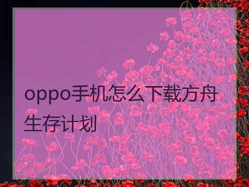 oppo手机怎么下载方舟生存计划