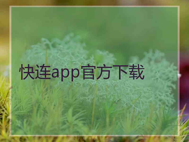 快连app官方下载