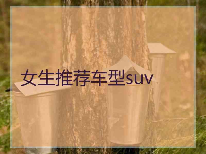 女生推荐车型suv