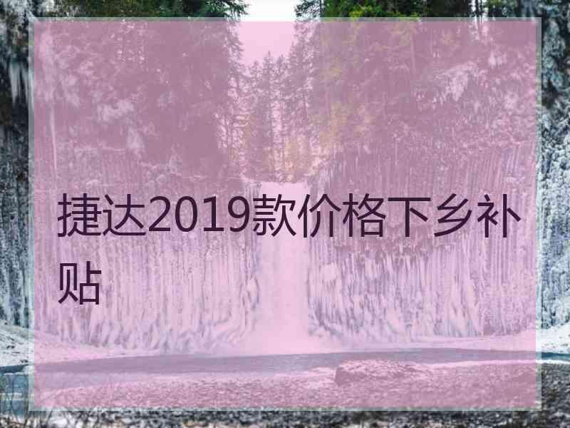 捷达2019款价格下乡补贴