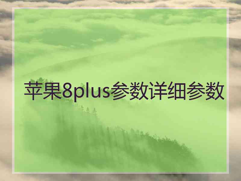 苹果8plus参数详细参数