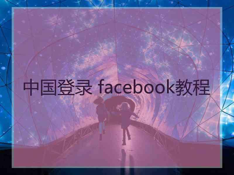 中国登录 facebook教程