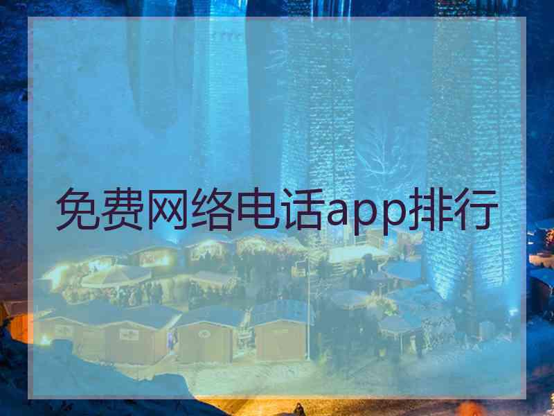 免费网络电话app排行