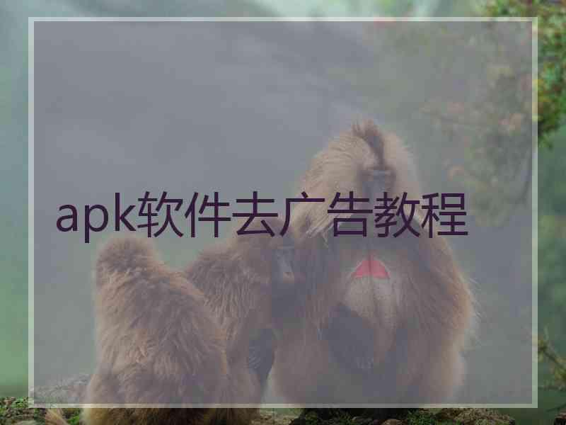 apk软件去广告教程