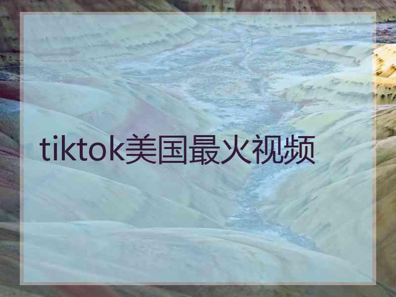 tiktok美国最火视频