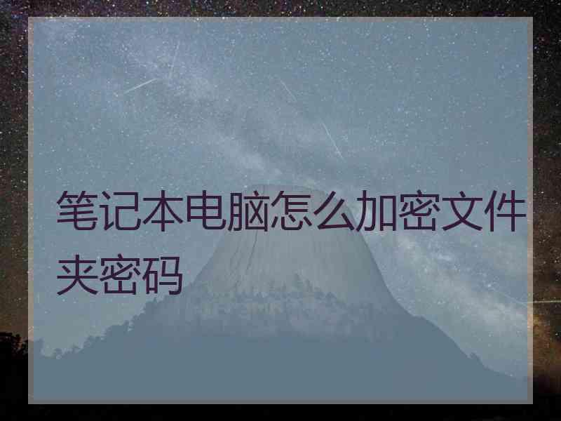 笔记本电脑怎么加密文件夹密码