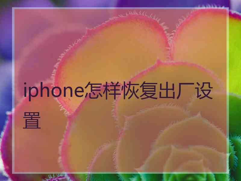 iphone怎样恢复出厂设置