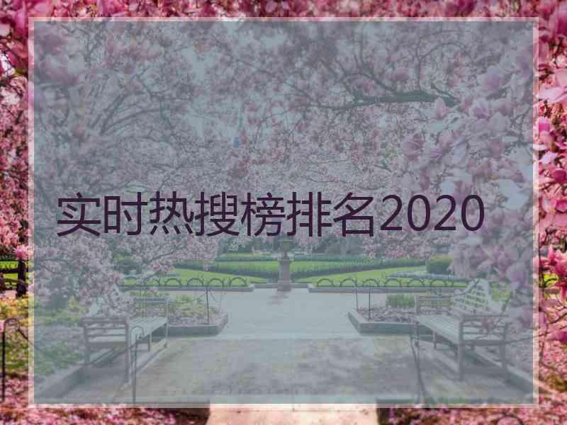 实时热搜榜排名2020