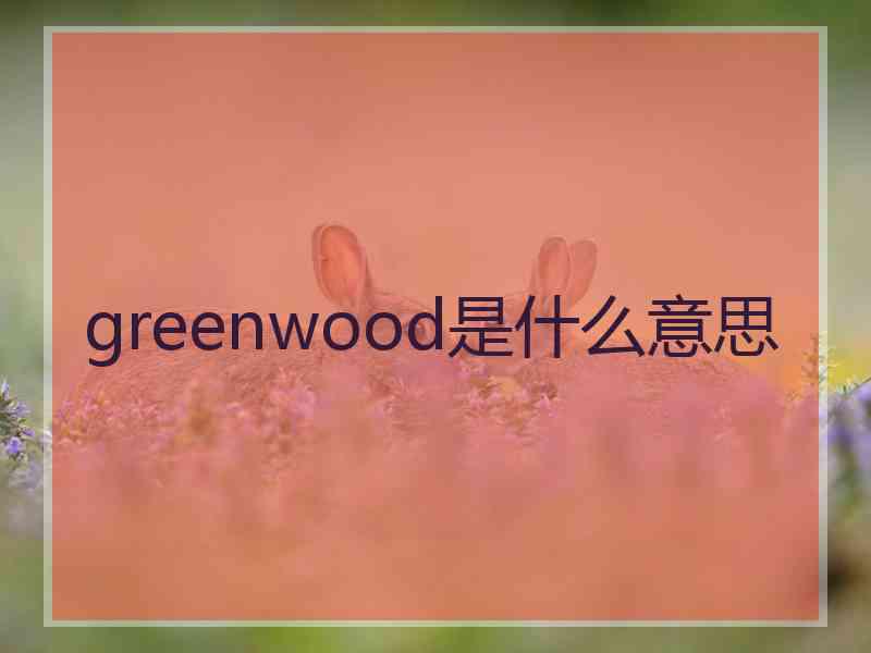 greenwood是什么意思