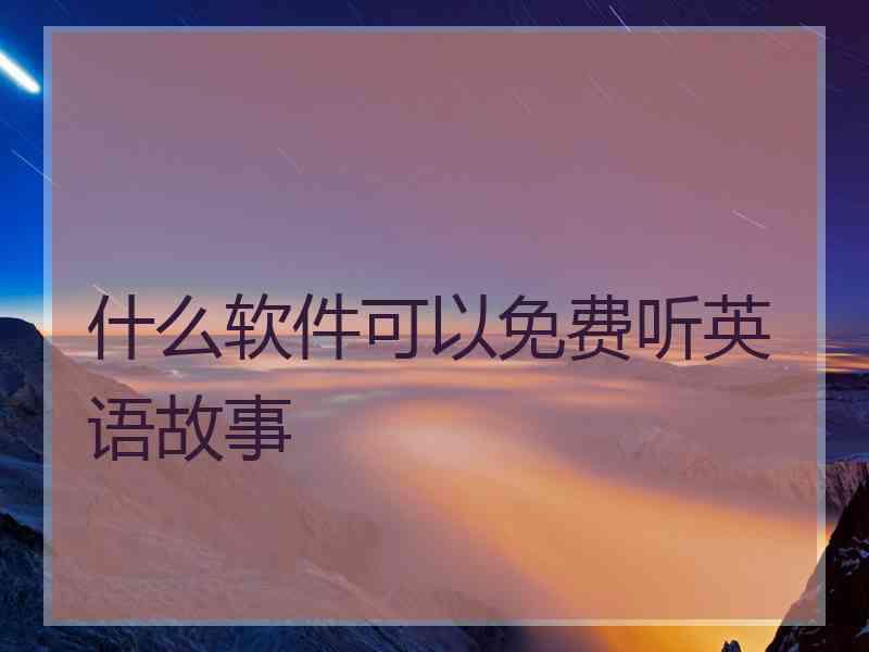 什么软件可以免费听英语故事