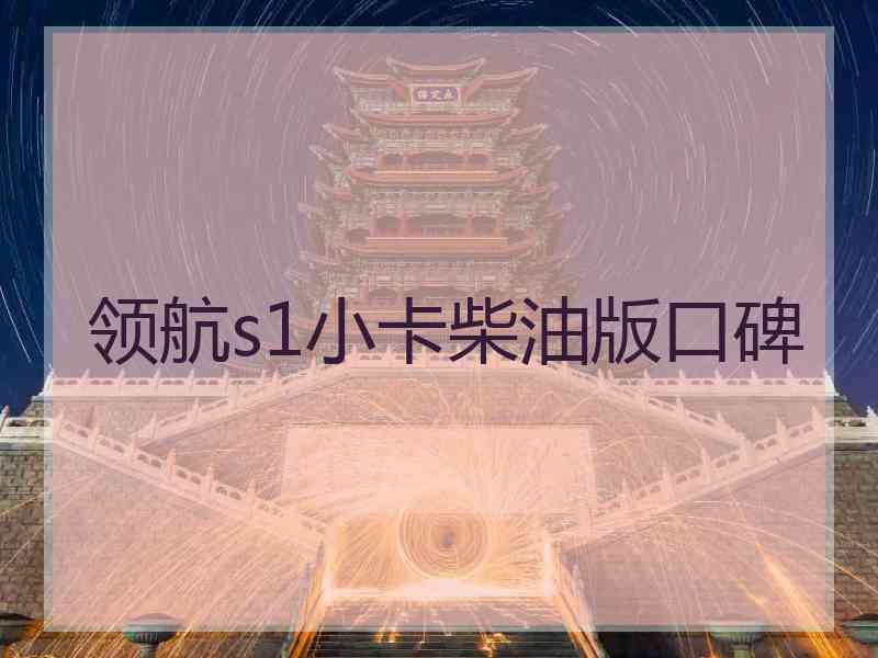 领航s1小卡柴油版口碑