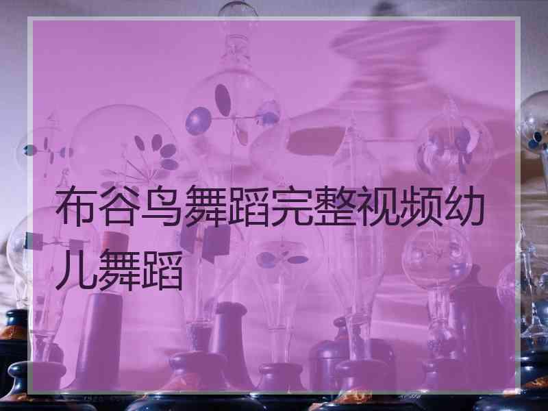 布谷鸟舞蹈完整视频幼儿舞蹈