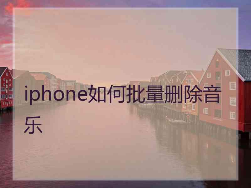 iphone如何批量删除音乐